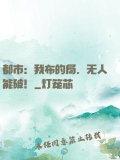 都市：我布的局，无人能破！