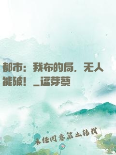 都市：我布的局，无人能破！