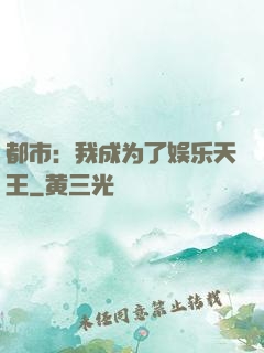 都市：我成为了娱乐天王