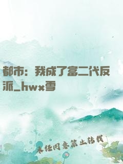 都市：我成了富二代反派