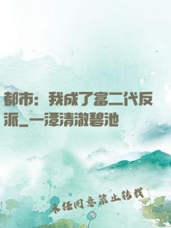 都市：我成了富二代反派