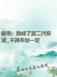 都市：我成了富二代反派