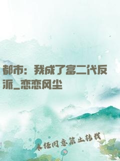 都市：我成了富二代反派