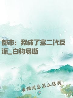 都市：我成了富二代反派