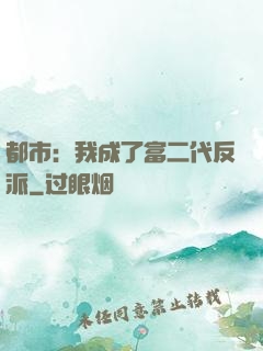 都市：我成了富二代反派