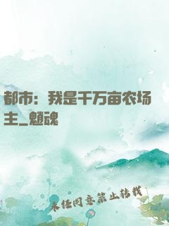 都市：我是千万亩农场主