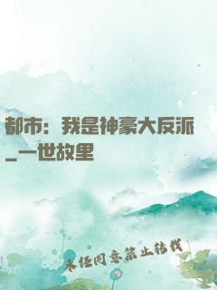都市：我是神豪大反派