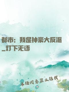 都市：我是神豪大反派