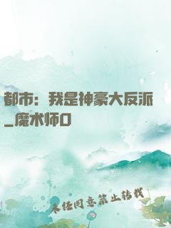 都市：我是神豪大反派