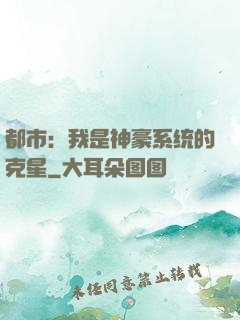 都市：我是神豪系统的克星