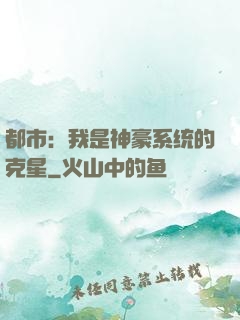 都市：我是神豪系统的克星