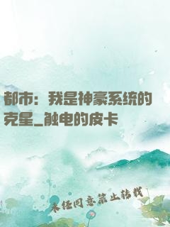 都市：我是神豪系统的克星