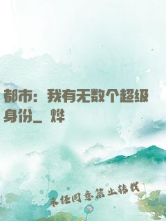 都市：我有无数个超级身份