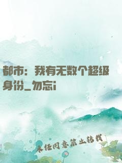 都市：我有无数个超级身份