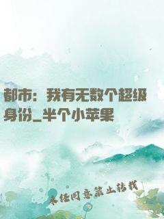 都市：我有无数个超级身份
