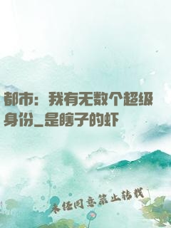 都市：我有无数个超级身份