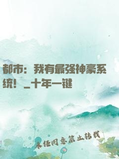 都市：我有最强神豪系统！