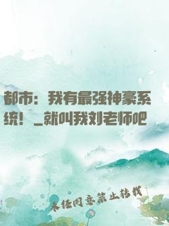 都市：我有最强神豪系统！