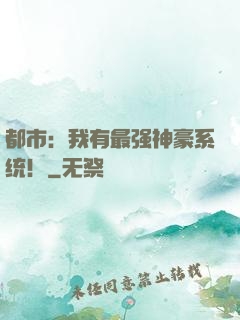 都市：我有最强神豪系统！