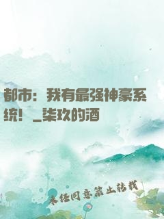 都市：我有最强神豪系统！