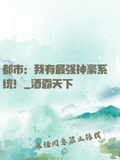 都市：我有最强神豪系统！