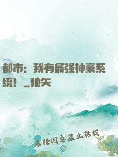 都市：我有最强神豪系统！