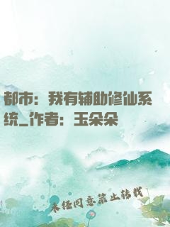 都市：我有辅助修仙系统