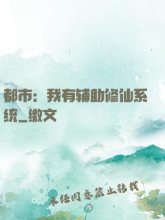 都市：我有辅助修仙系统