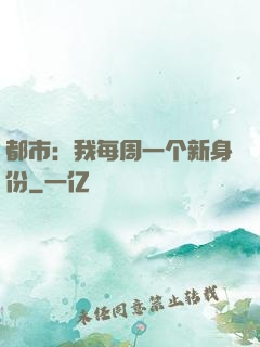 都市：我每周一个新身份