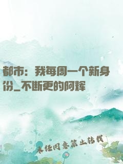 都市：我每周一个新身份