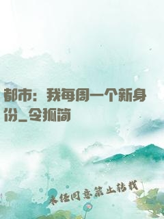 都市：我每周一个新身份