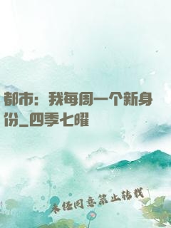 都市：我每周一个新身份