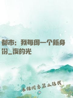 都市：我每周一个新身份