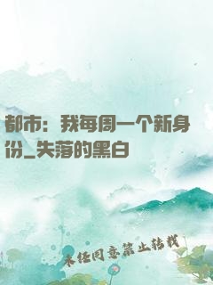 都市：我每周一个新身份