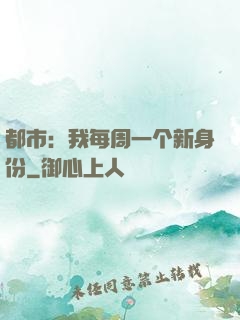 都市：我每周一个新身份