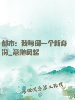 都市：我每周一个新身份