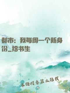 都市：我每周一个新身份