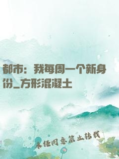 都市：我每周一个新身份