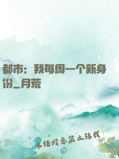 都市：我每周一个新身份