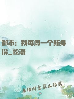 都市：我每周一个新身份