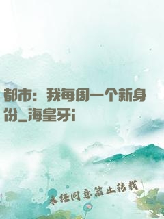 都市：我每周一个新身份