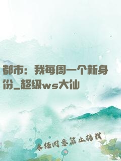 都市：我每周一个新身份