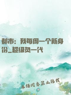 都市：我每周一个新身份