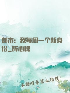 都市：我每周一个新身份