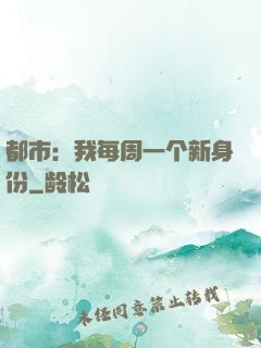 都市：我每周一个新身份