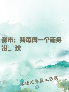 都市：我每周一个新身份