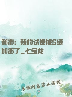 都市：我的试卷被S级加密了