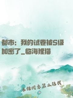 都市：我的试卷被S级加密了