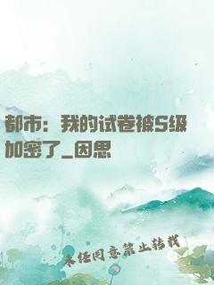 都市：我的试卷被S级加密了