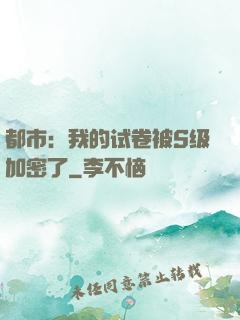 都市：我的试卷被S级加密了